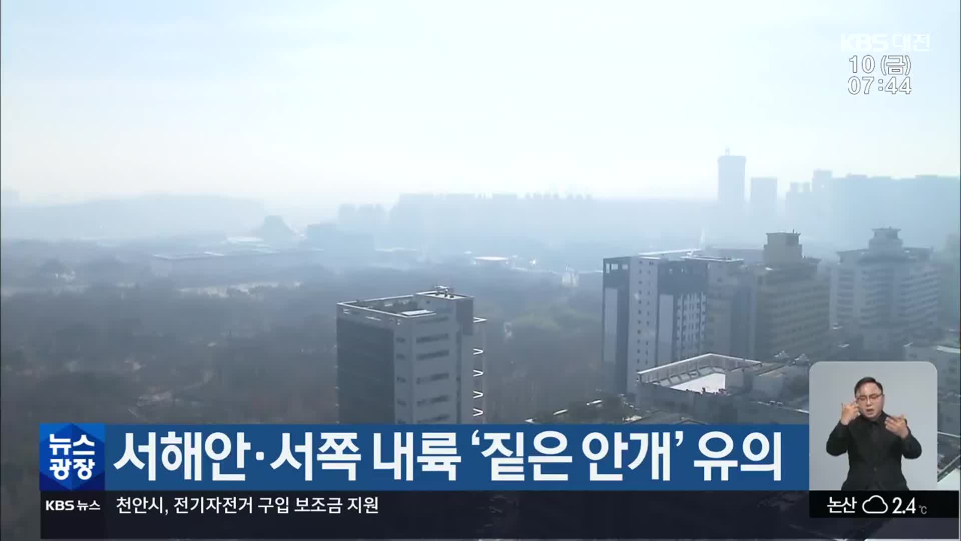 서해안·서쪽 내륙 ‘짙은 안개’ 유의