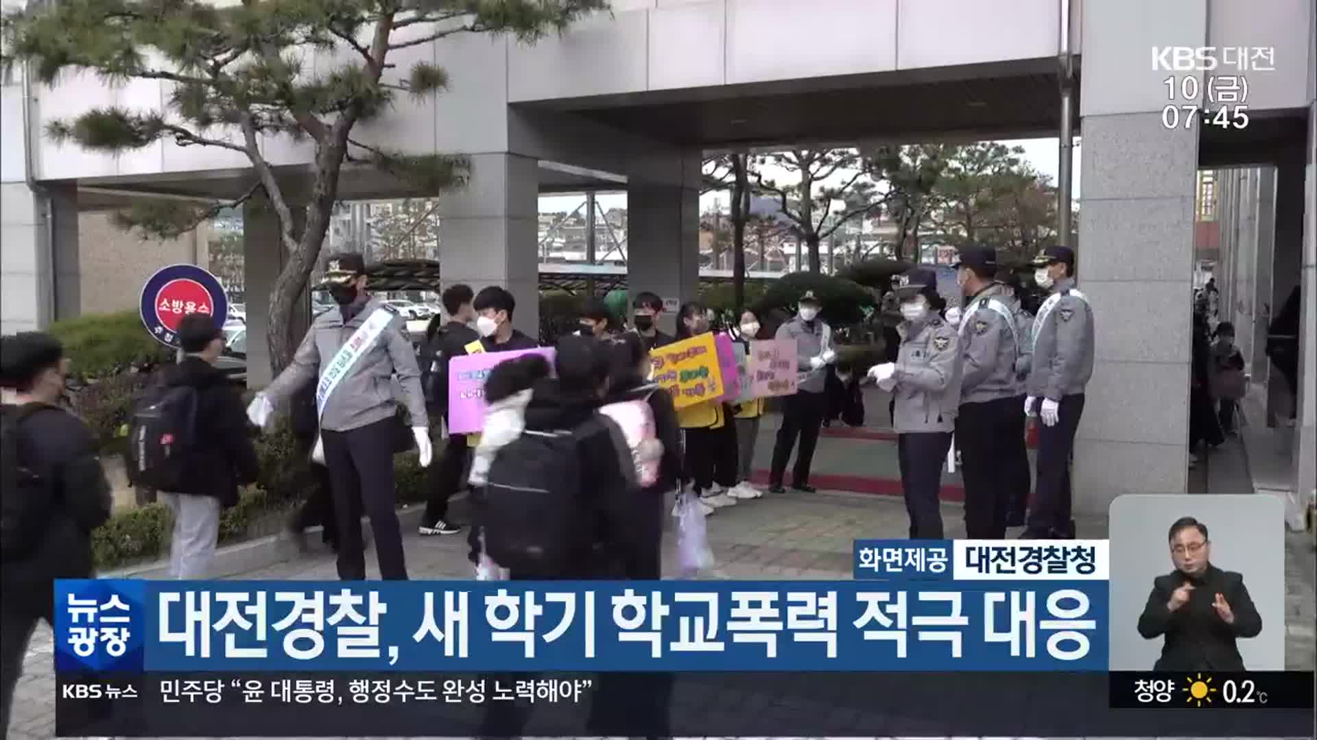 대전경찰, 새 학기 학교폭력 적극 대응