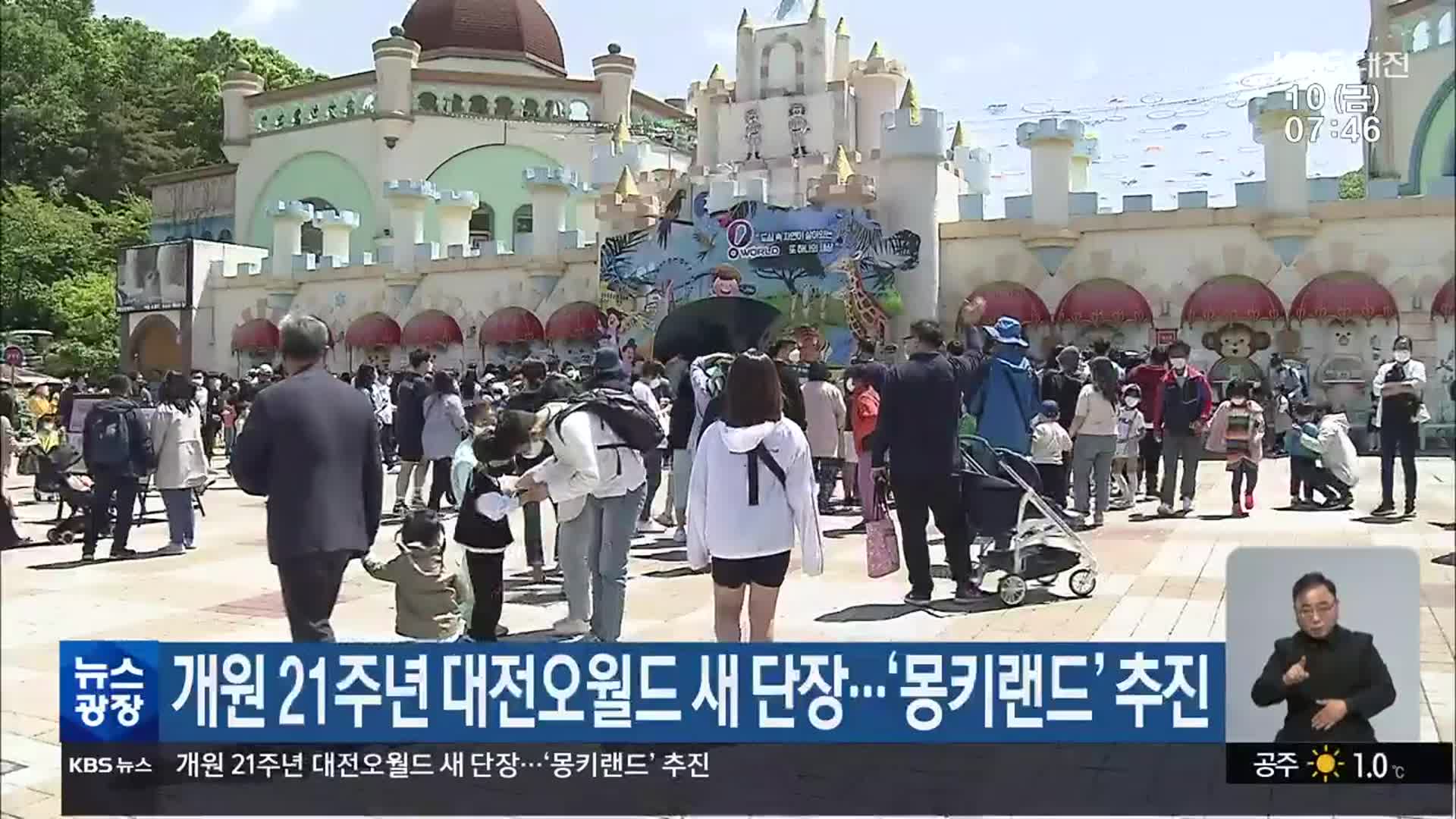 개원 21주년 대전오월드 새 단장…‘몽키랜드’ 추진