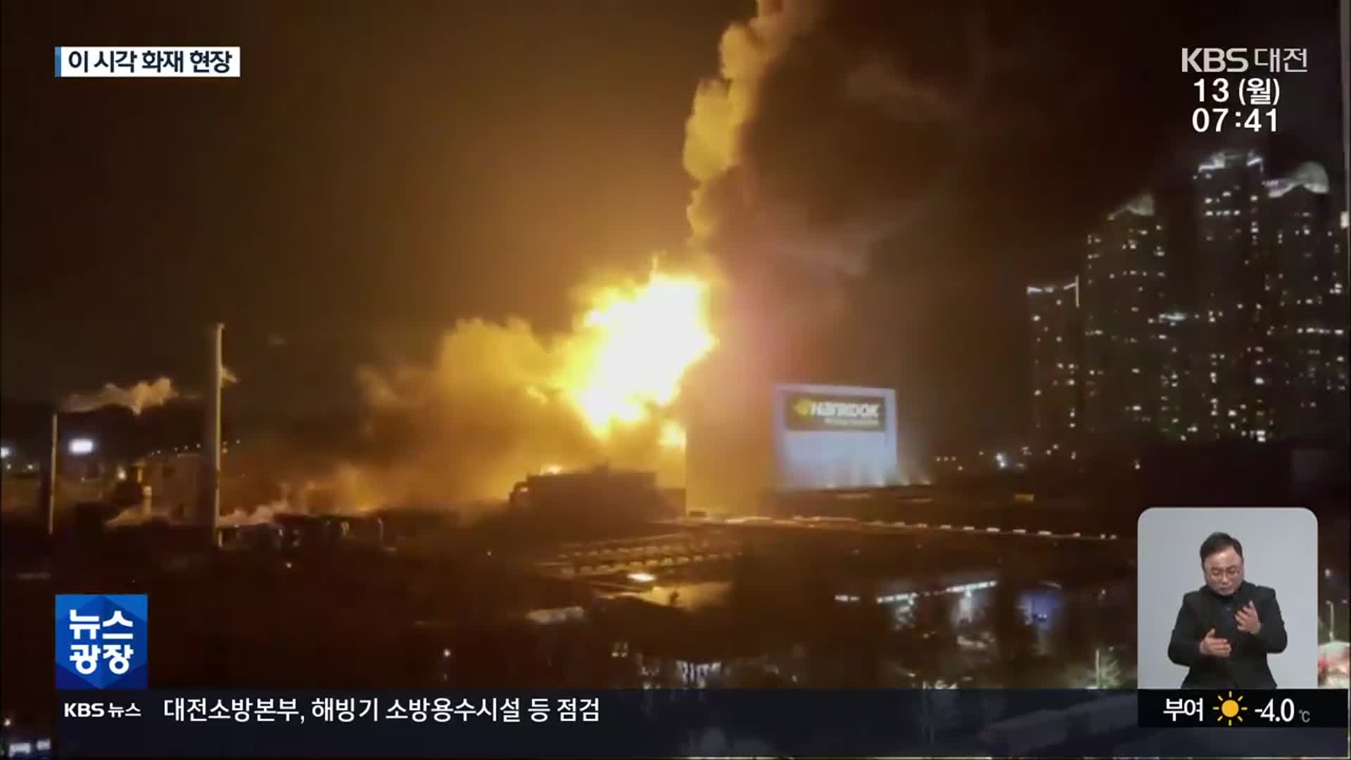 한국타이어 대전공장 불…11명 경상