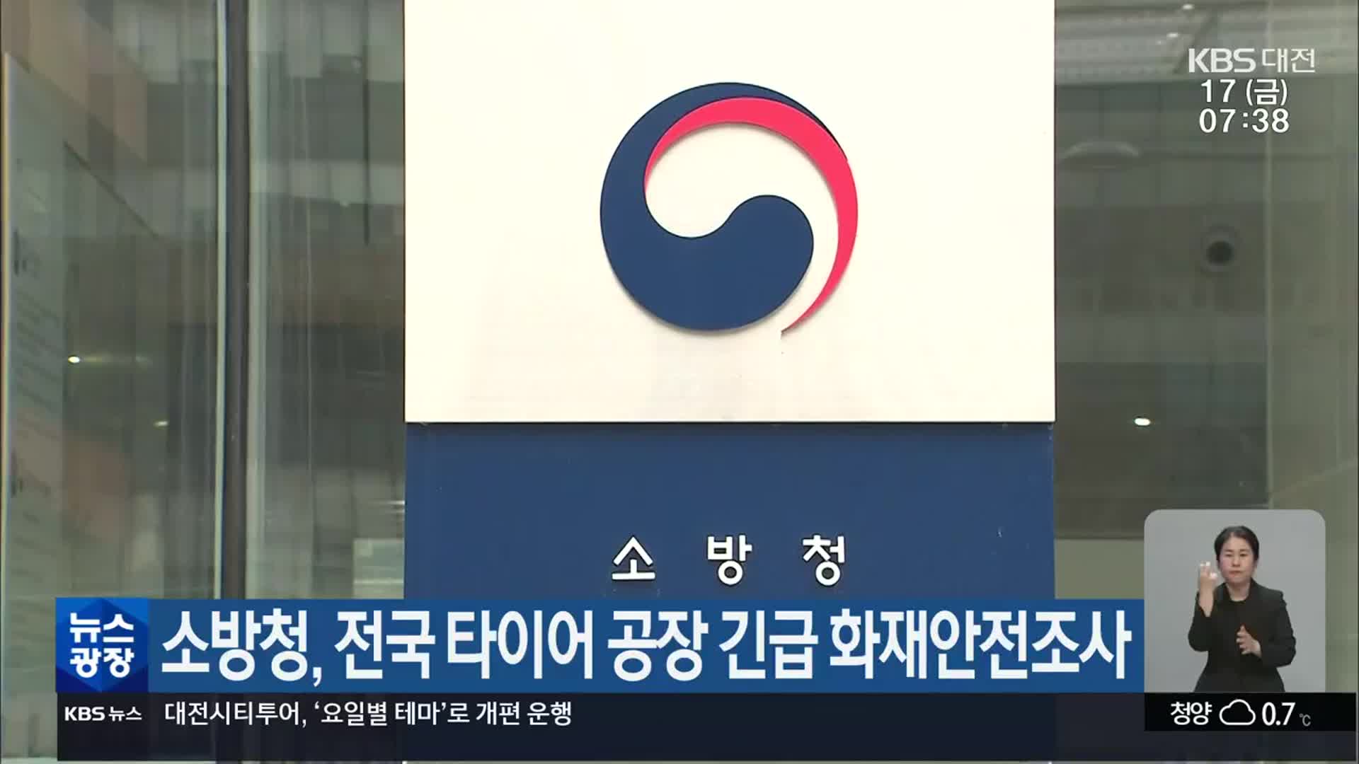 소방청, 전국 타이어 공장 긴급 화재안전조사