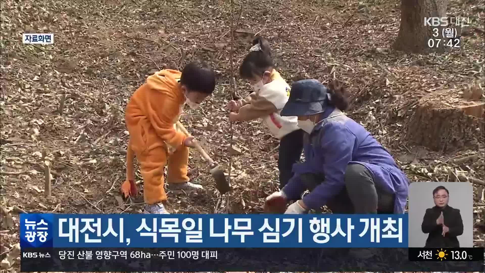 대전시, 식목일 나무 심기 행사 개최