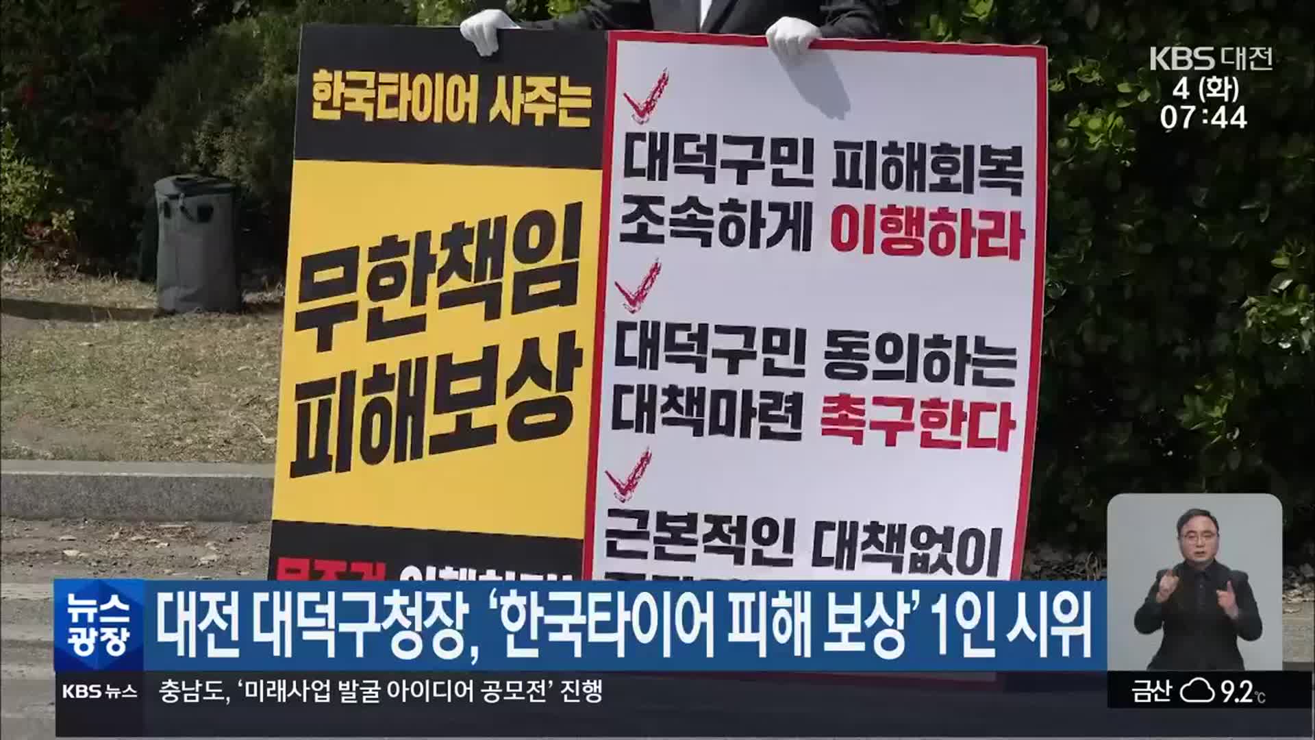대전 대덕구청장, ‘한국타이어 피해 보상’ 1인 시위
