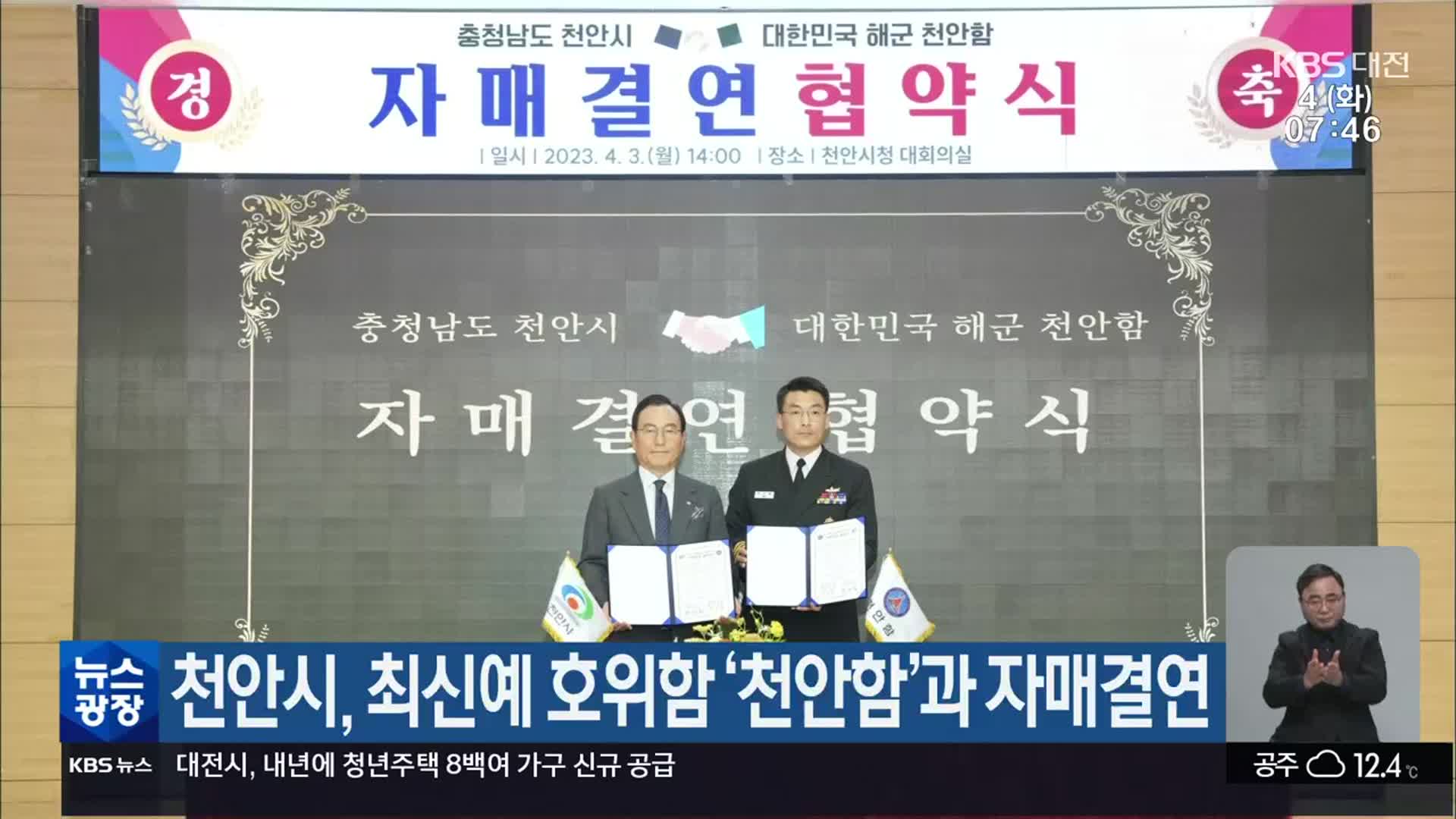 천안시, 최신예 호위함 ‘천안함’과 자매결연