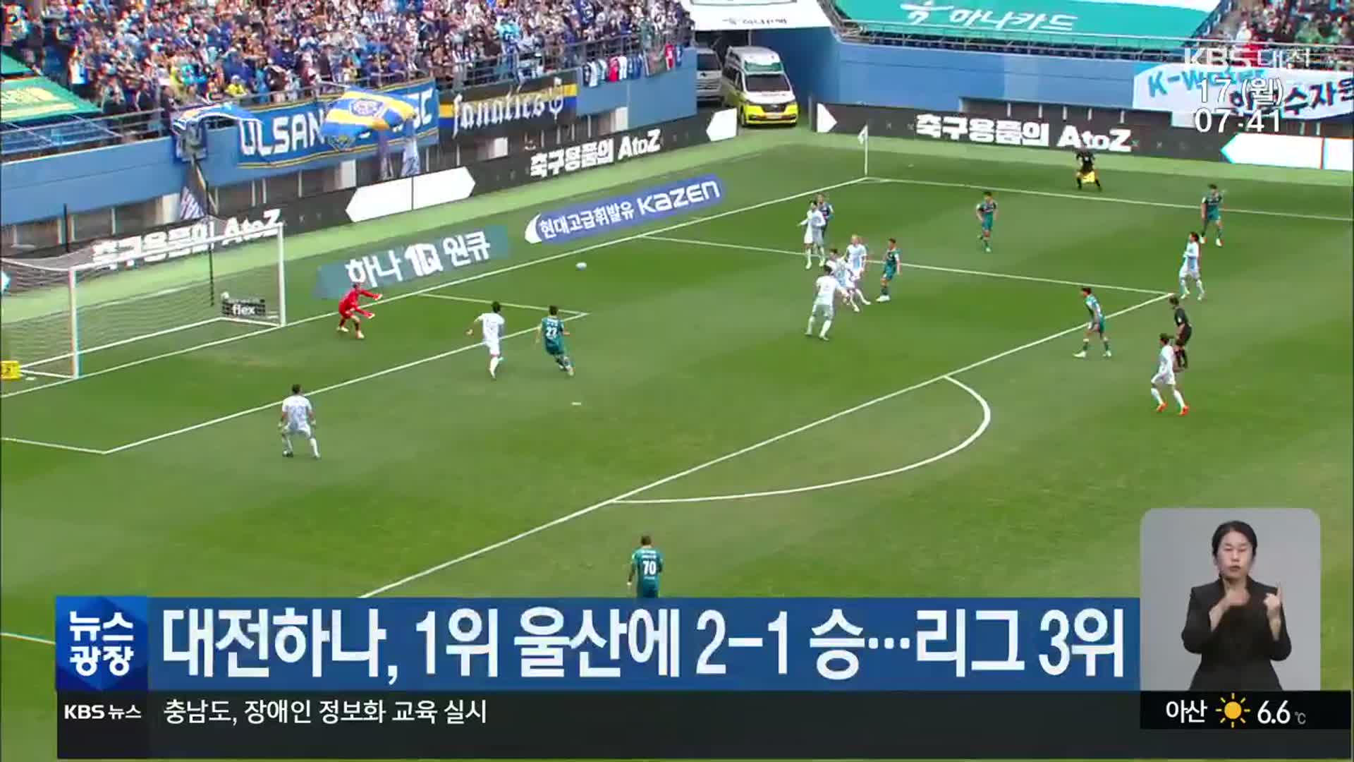 대전하나, 1위 울산에 2-1 승…리그 3위