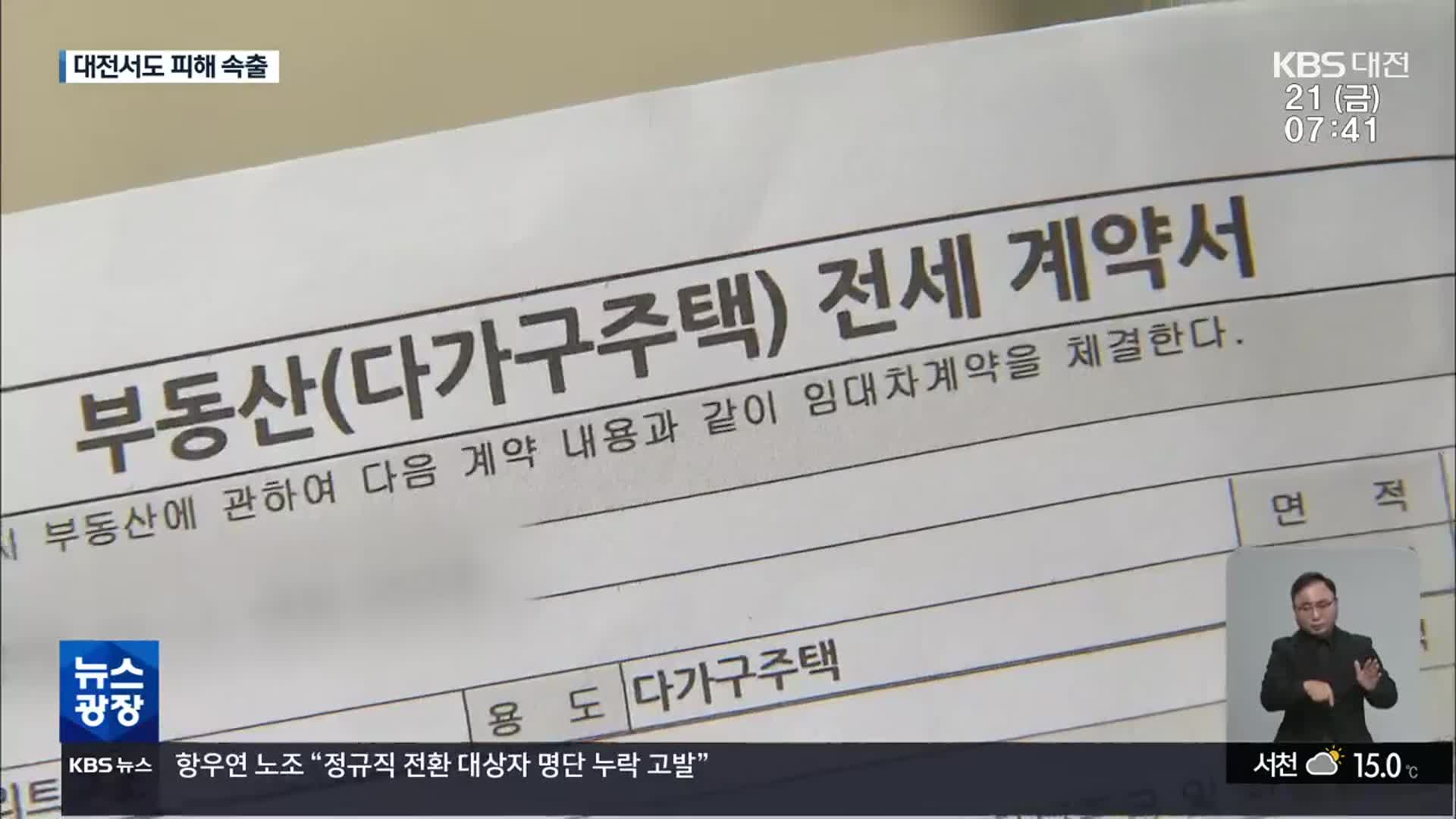 전세사기 피해 상담 급증…“지역 피해지원센터 필요”