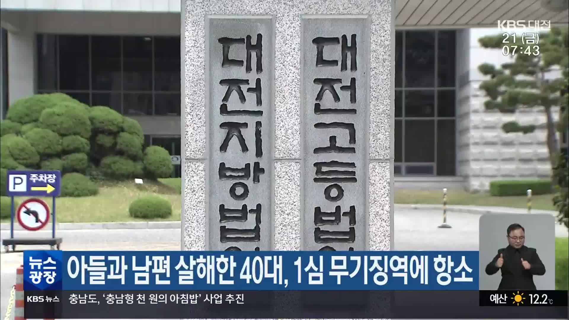 아들과 남편 살해한 40대, 1심 무기징역에 항소