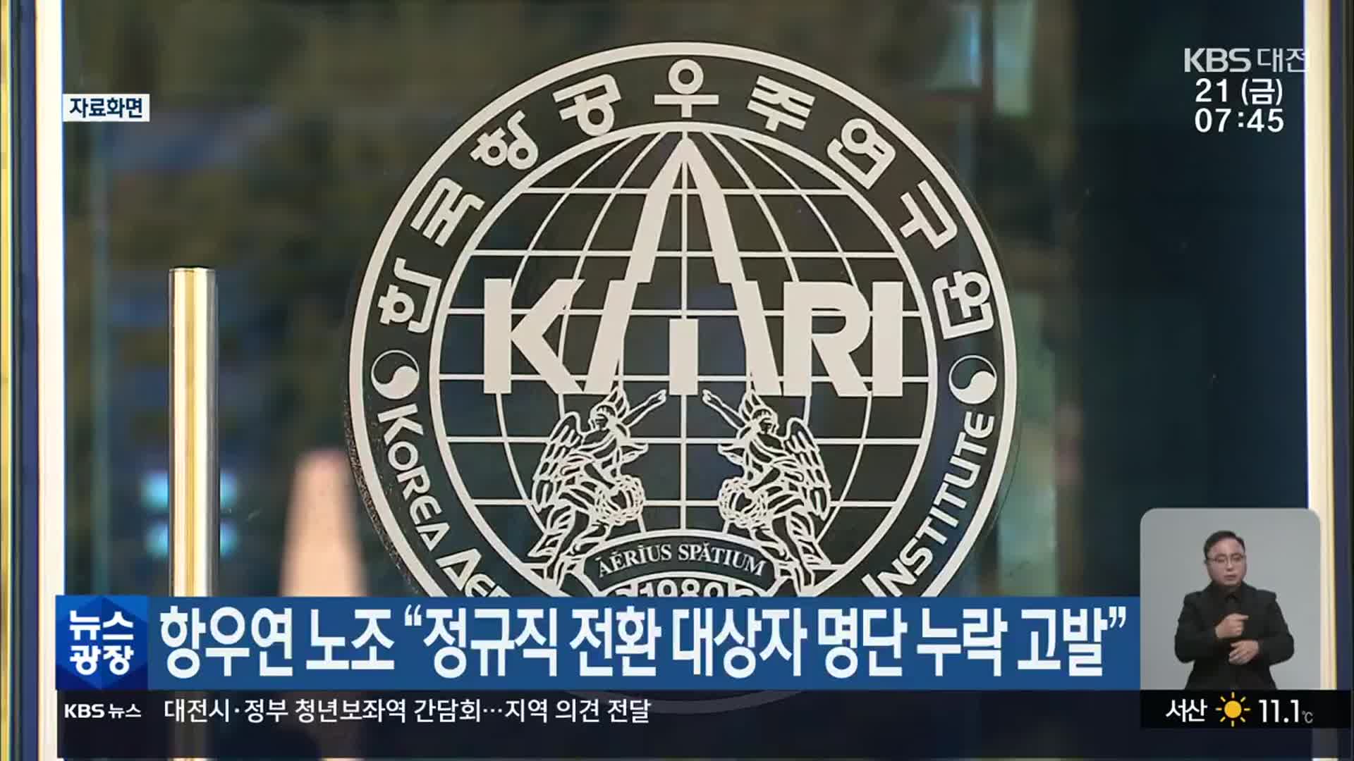 항우연 노조 “정규직 전환 대상자 명단 누락 고발”