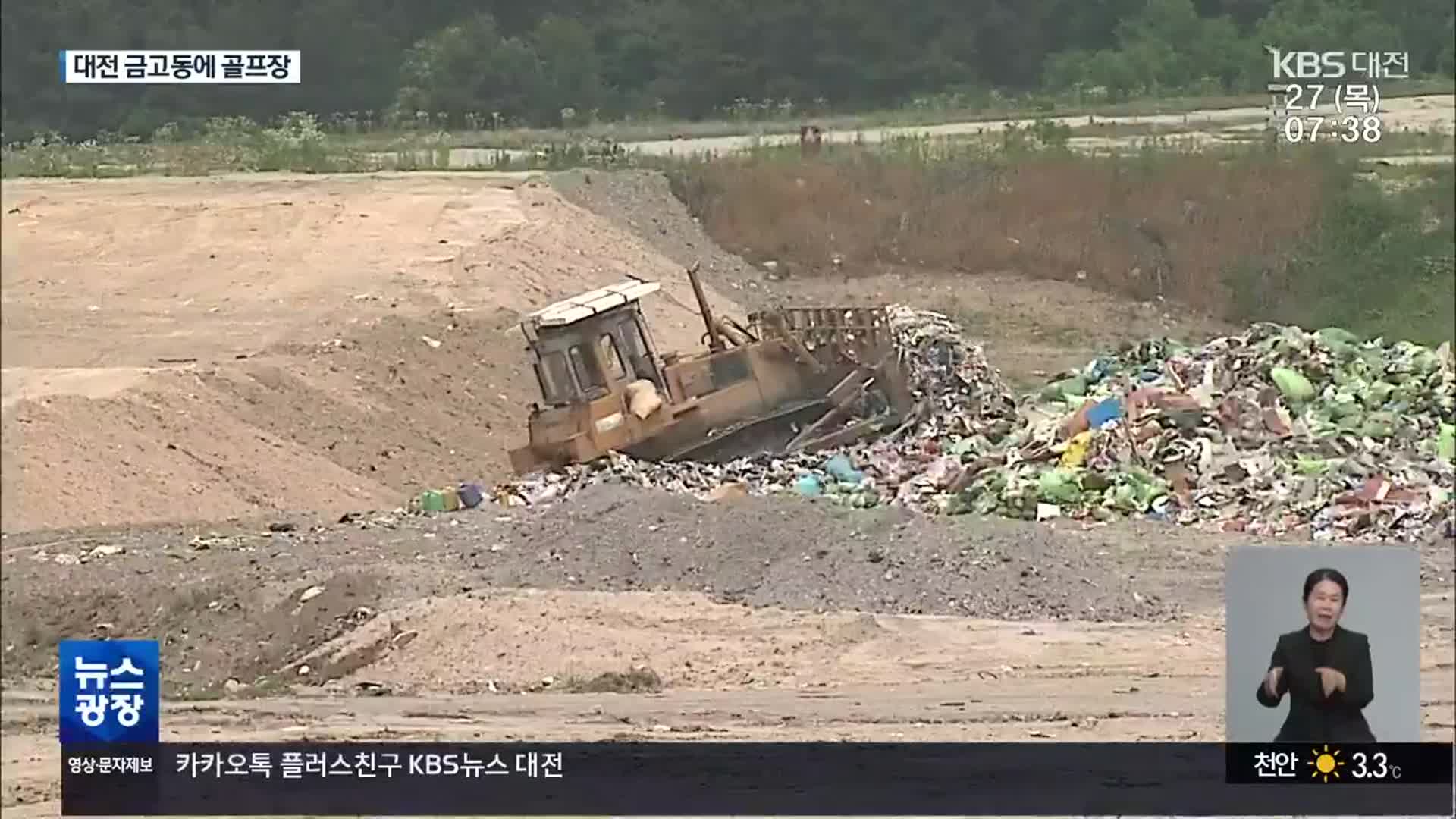 ‘쓰레기 매립장’ 사이에 공공형 골프장 건설