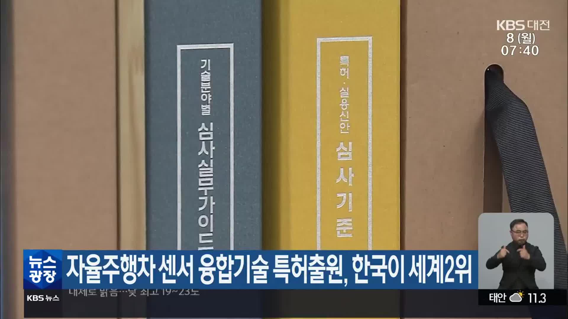 자율주행차 센서 융합기술 특허출원, 한국이 세계 2위