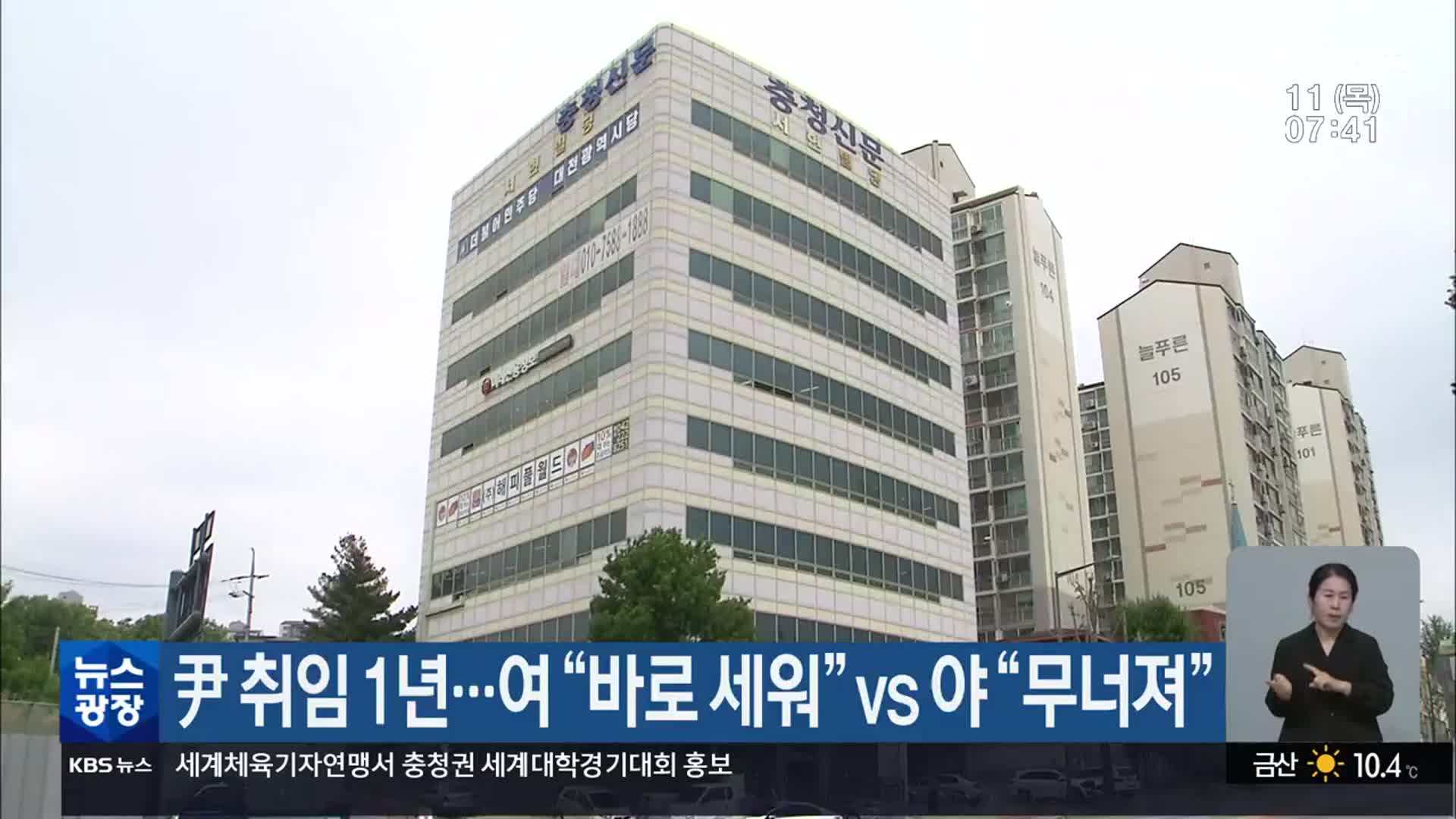 尹 취임 1년…여 “바로 세워” vs 야 “무너져”