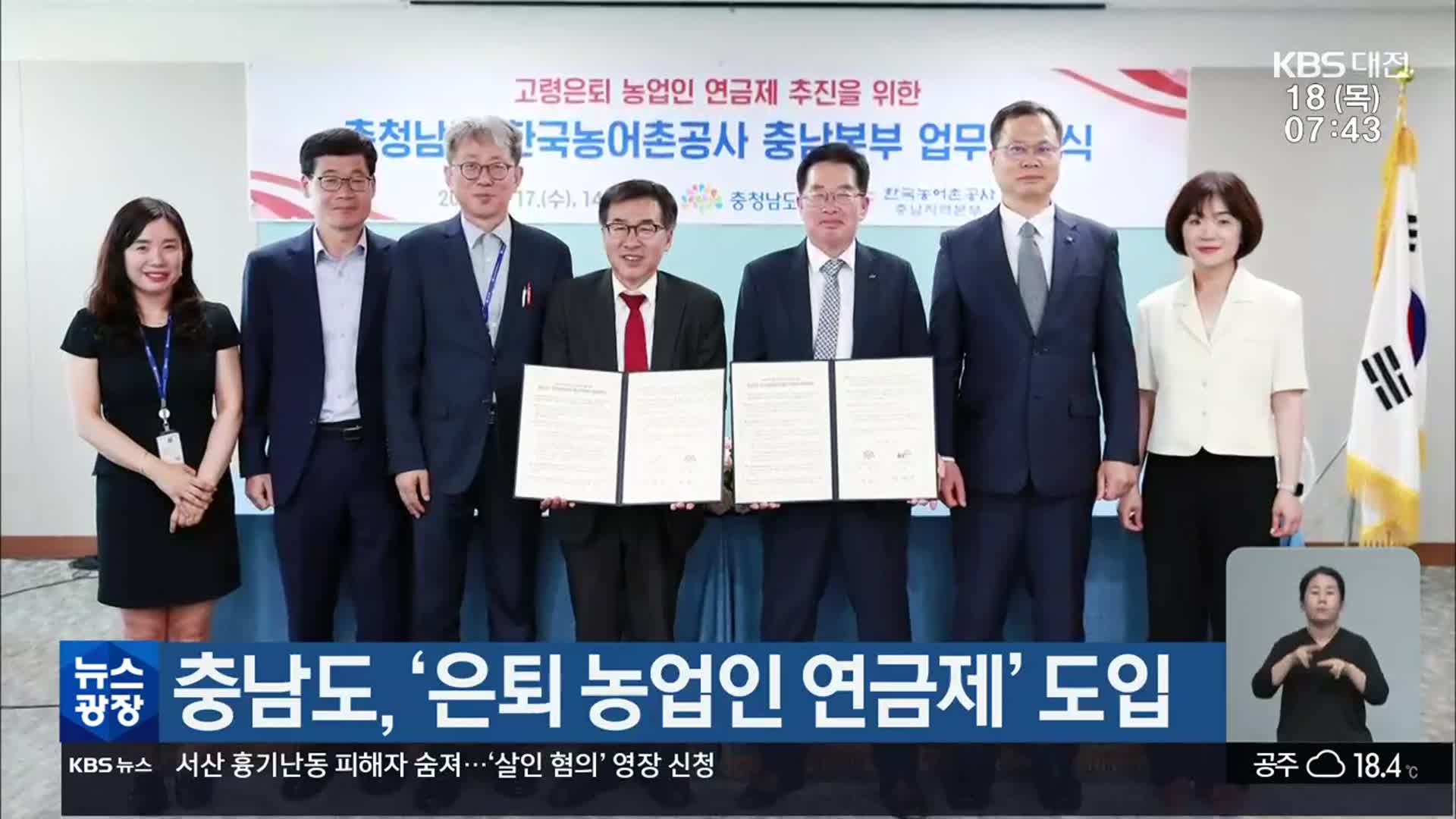 충남도, ‘은퇴 농업인 연금제’ 도입