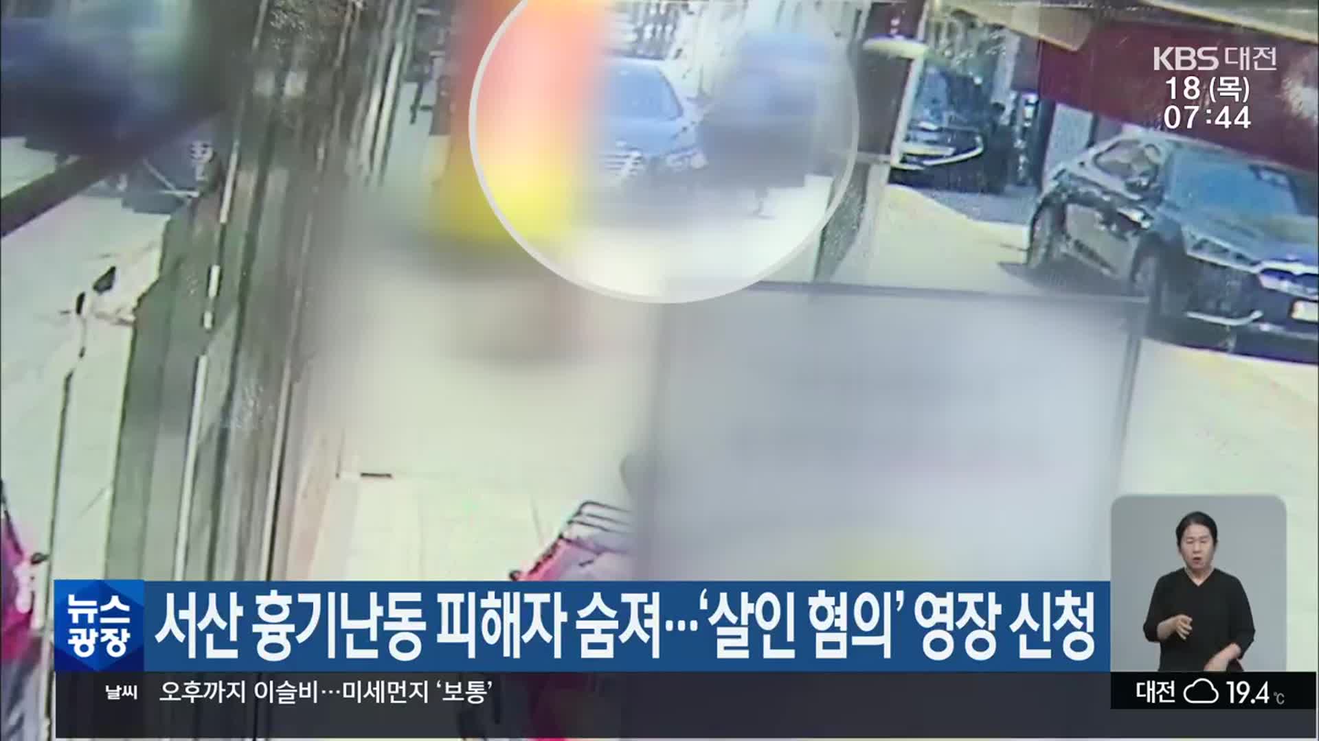 서산 흉기난동 피해자 숨져…‘살인 혐의’ 영장 신청