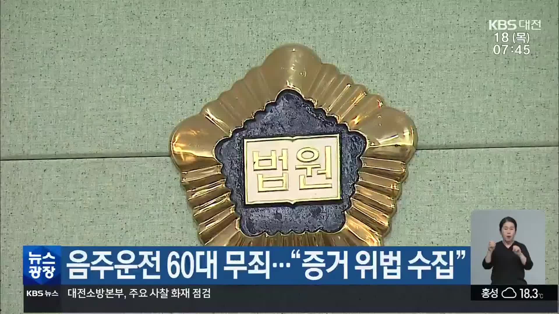 음주운전 60대 무죄…“증거 위법 수집”