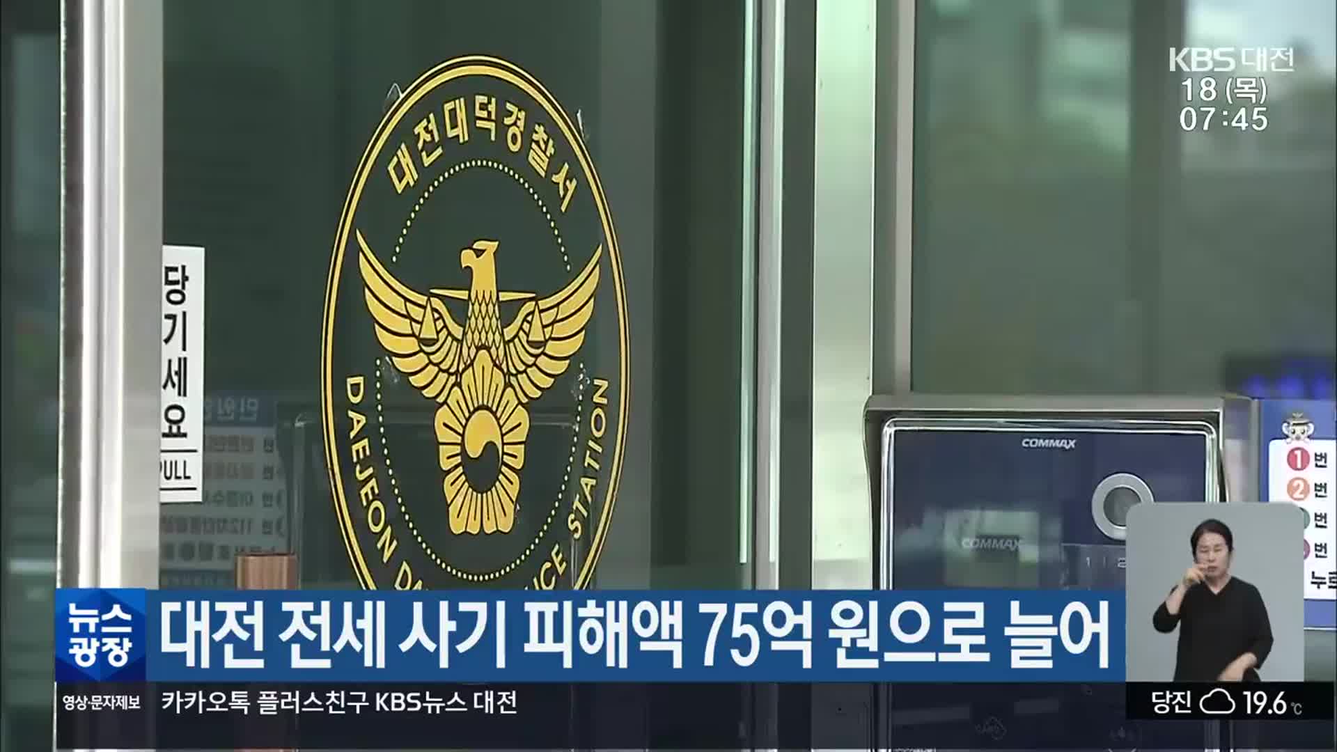 대전 전세 사기 피해액 75억 원으로 늘어