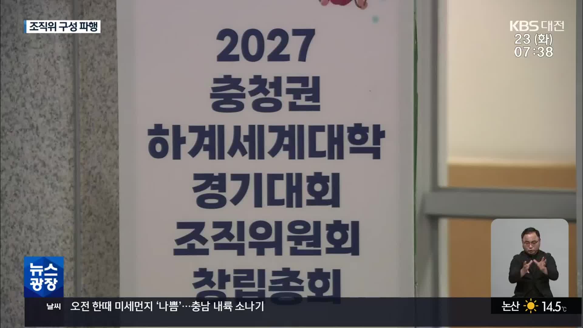 조직위 구성 잇단 파행…‘갈팡질팡’ 충청권 U대회