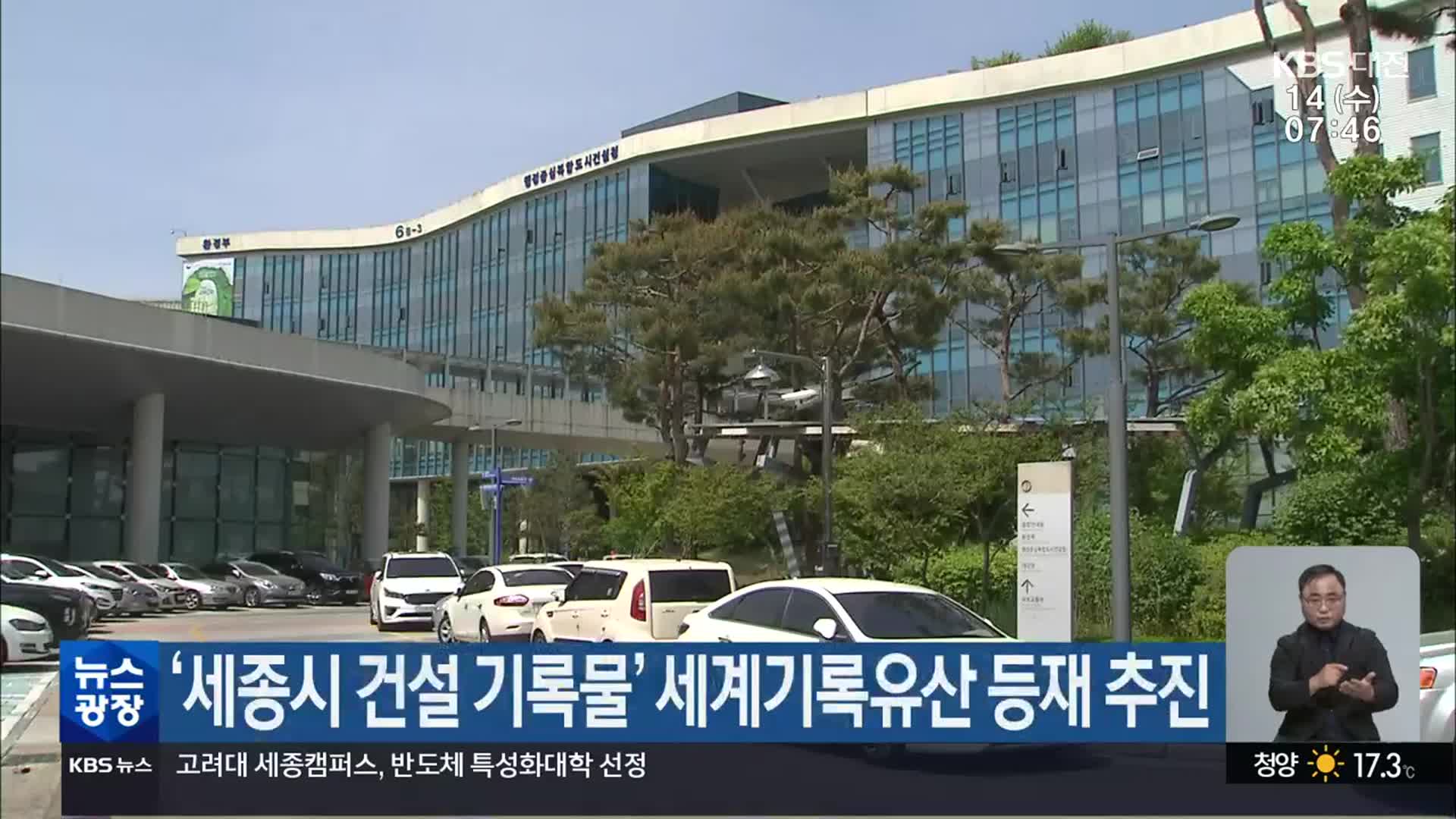 ‘세종시 건설 기록물’ 세계기록유산 등재 추진