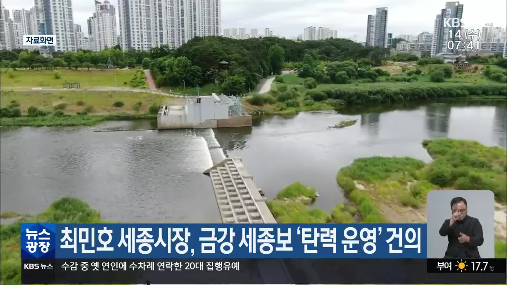 최민호 세종시장, 금강 세종보 ‘탄력 운영’ 건의
