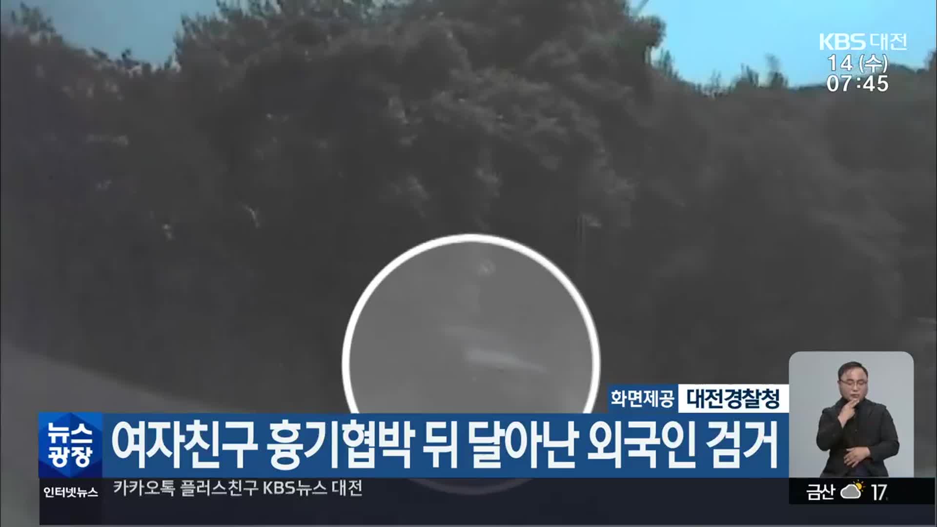 여자친구 흉기협박 뒤 달아난 외국인 검거