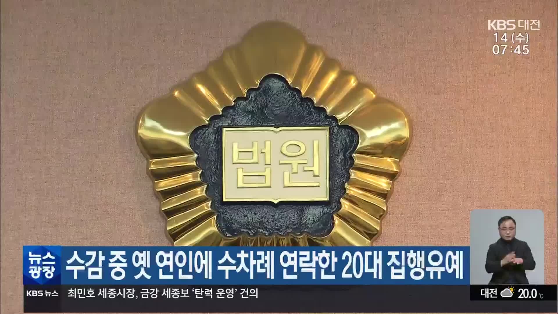 수감 중 옛 연인에 수차례 연락한 20대 집행유예