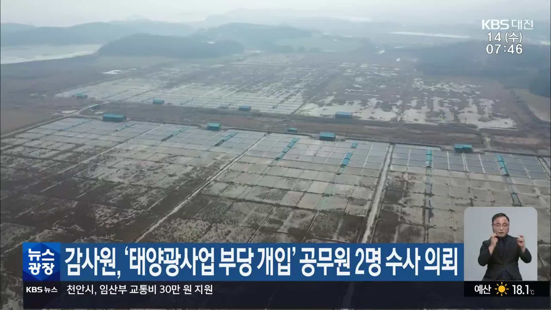 감사원, ‘태양광사업 부당 개입’ 공무원 2명 수사 의뢰
