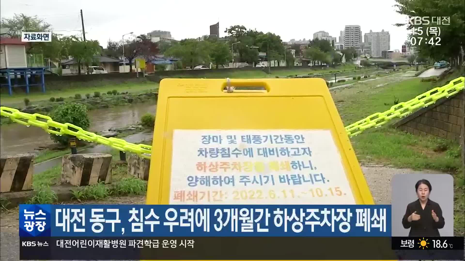 대전 동구, 침수 우려에 3개월간 하상주차장 폐쇄