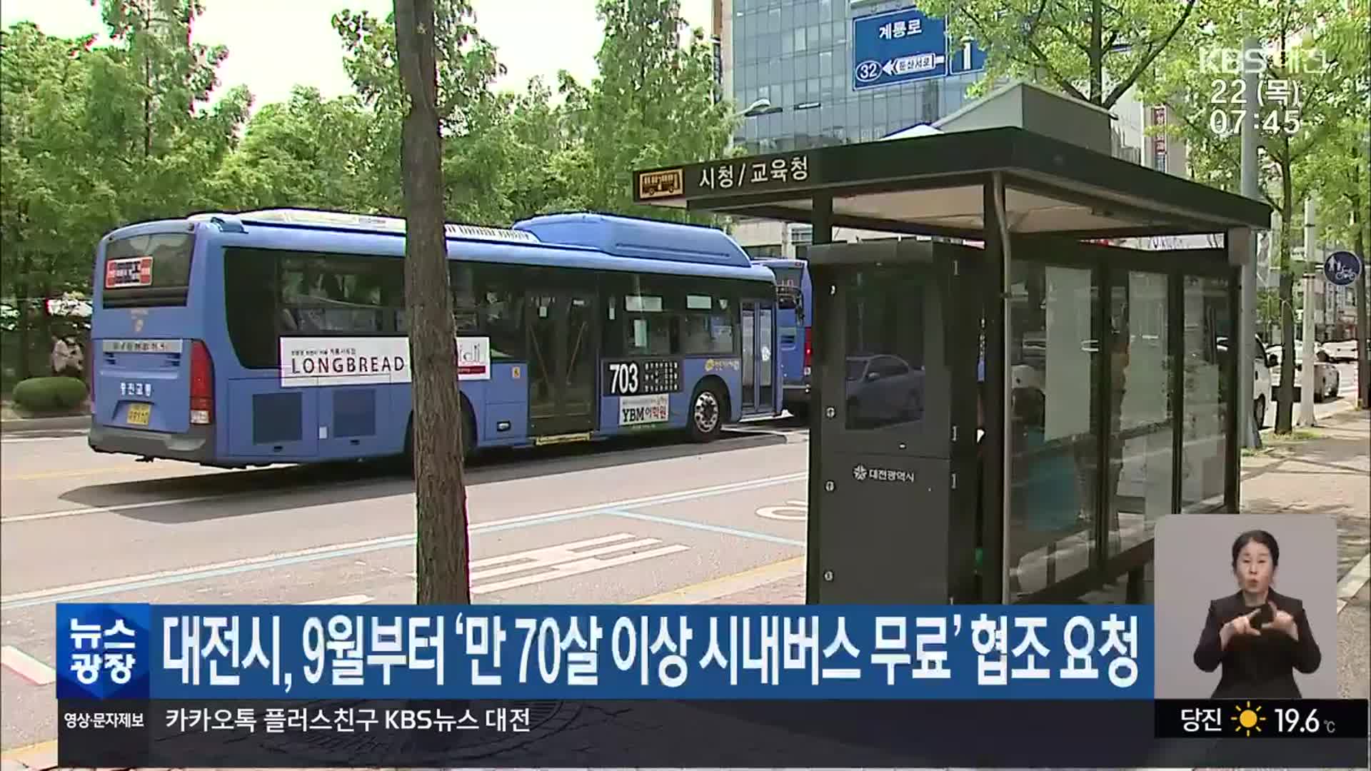 대전시, 9월부터 ‘만 70살 이상 시내버스 무료’ 협조 요청