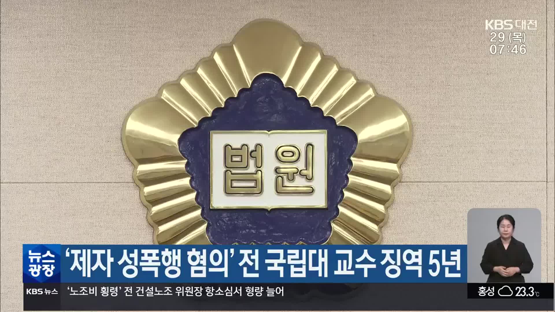 ‘제자 성폭행 혐의’ 전 국립대 교수 징역 5년