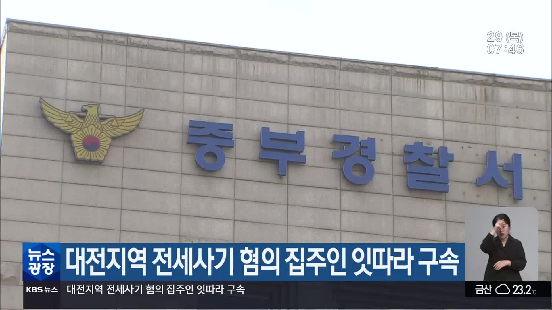 대전지역 전세사기 혐의 집주인 잇따라 구속