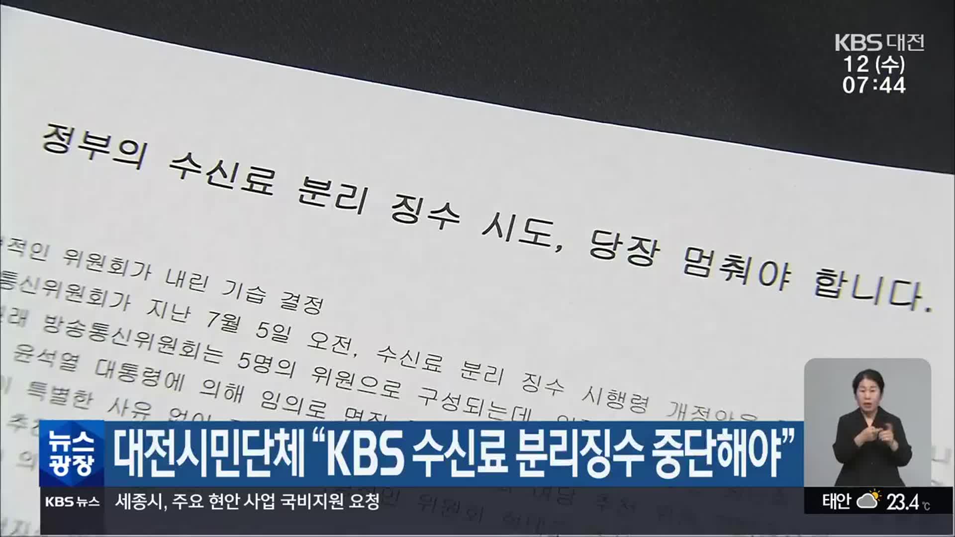 대전시민단체 “KBS 수신료 분리징수 중단해야”