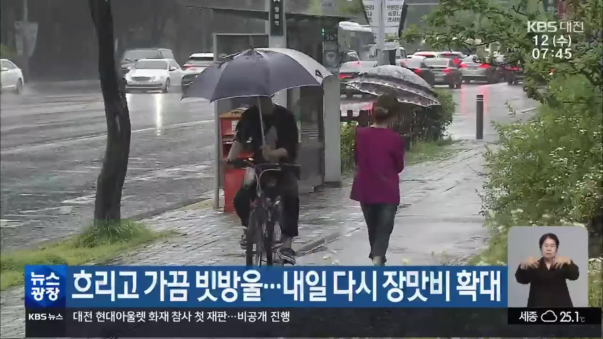 대전·세종·충남 흐리고 가끔 빗방울…내일 다시 장맛비 확대