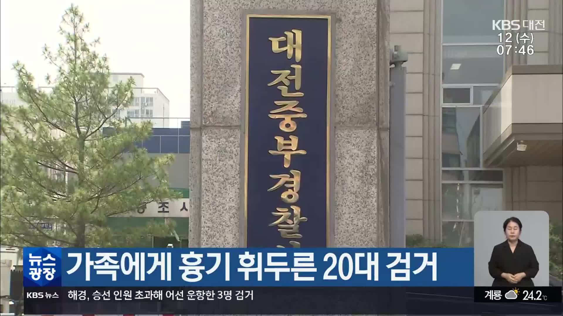 가족에게 흉기 휘두른 20대 검거