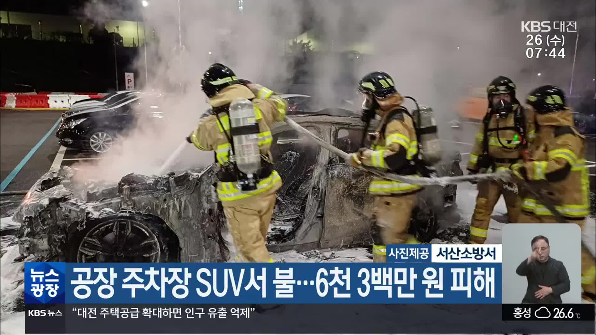 공장 주차장 SUV서 불…6천 3백만 원 피해