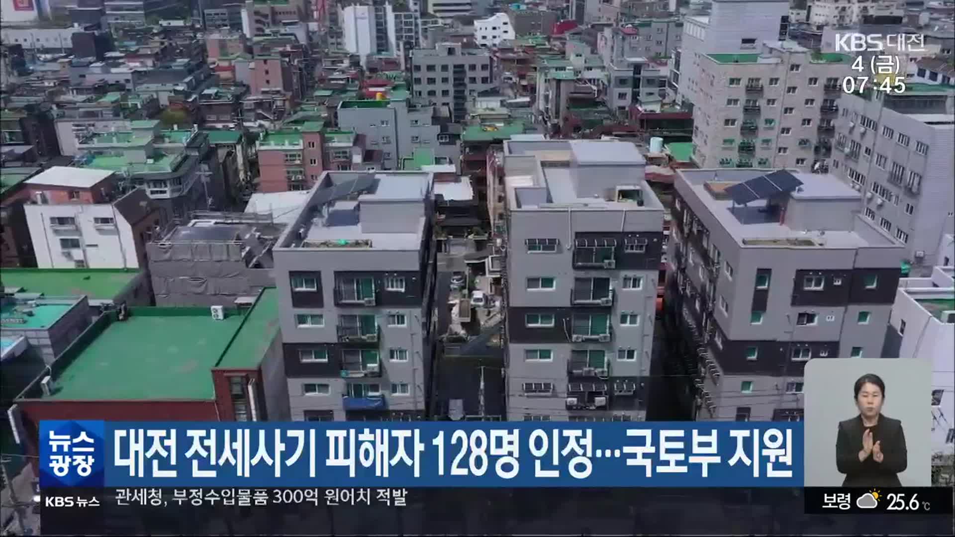 대전 전세사기 피해자 128명 인정…국토부 지원