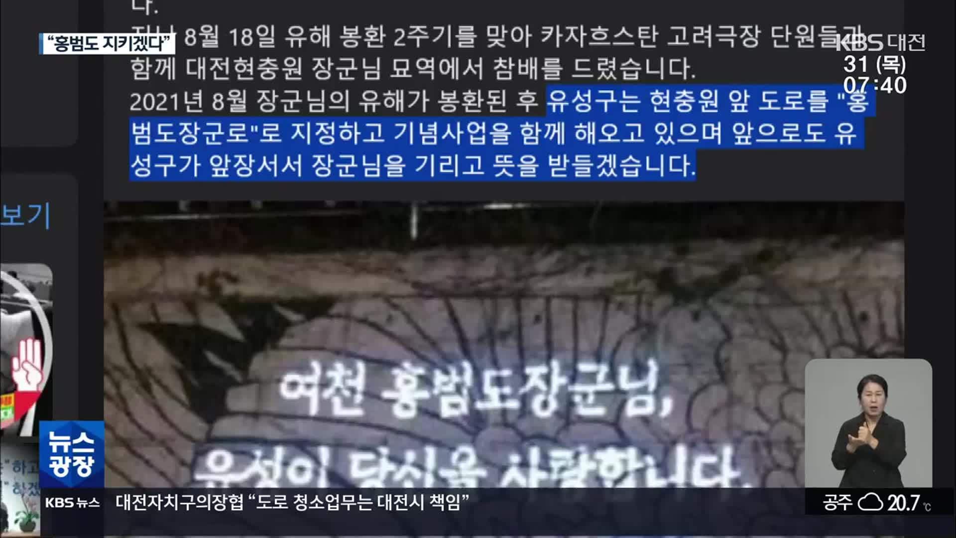 ‘홍범도 지우기’ 논란 속 유해 품은 대전 유성구 “기념사업 앞장”