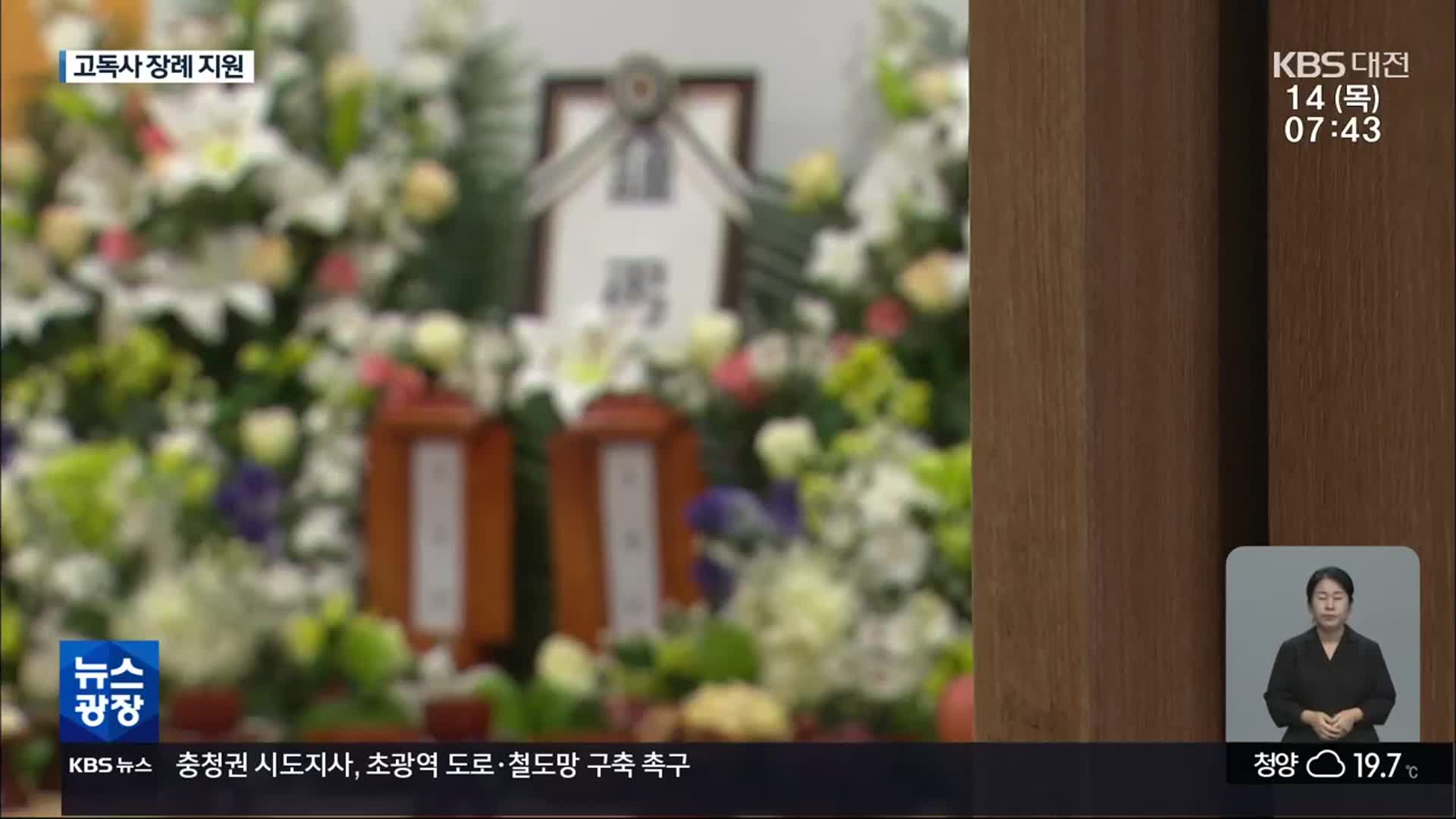 “고독사 비율 전국 최고”…마지막 길은 존엄하게