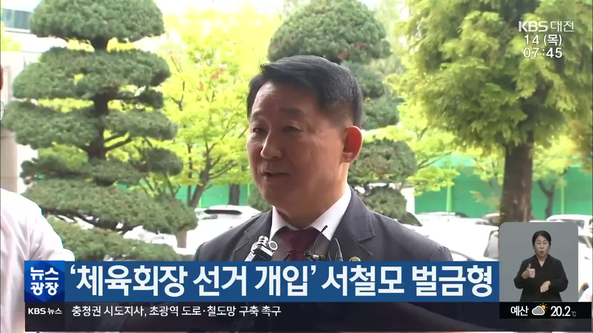 ‘체육회장 선거 개입’ 서철모 벌금형