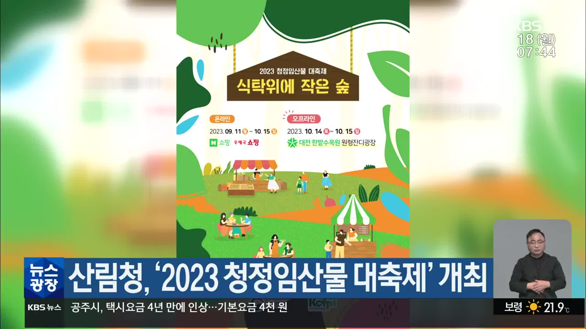 산림청, ‘2023 청정임산물 대축제’ 개최