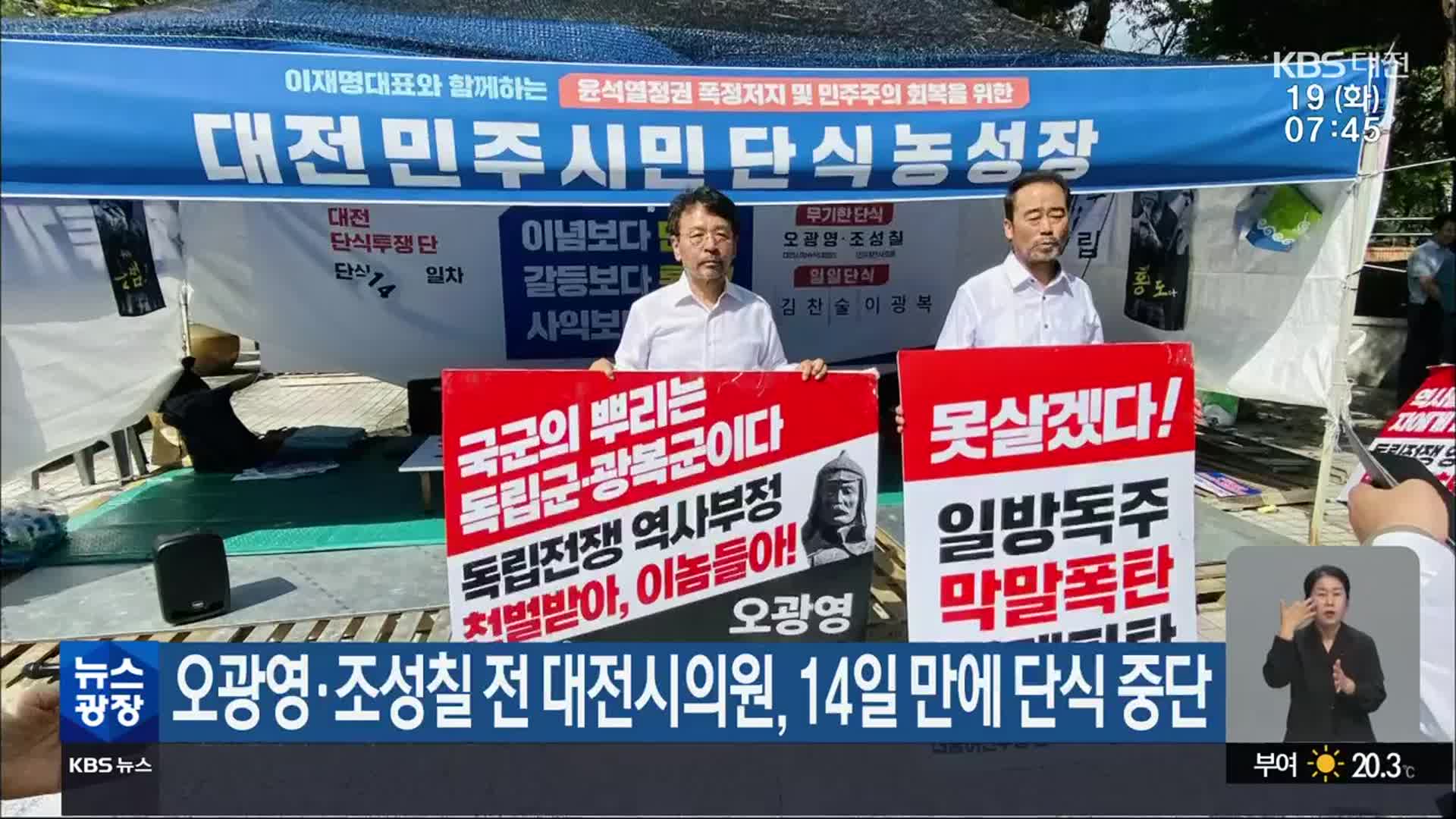 오광영·조성칠 전 대전시의원, 14일 만에 단식 중단