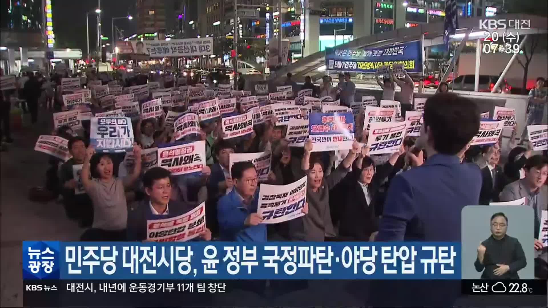 민주당 대전시당, 윤 정부 국정파탄·야당 탄압 규탄