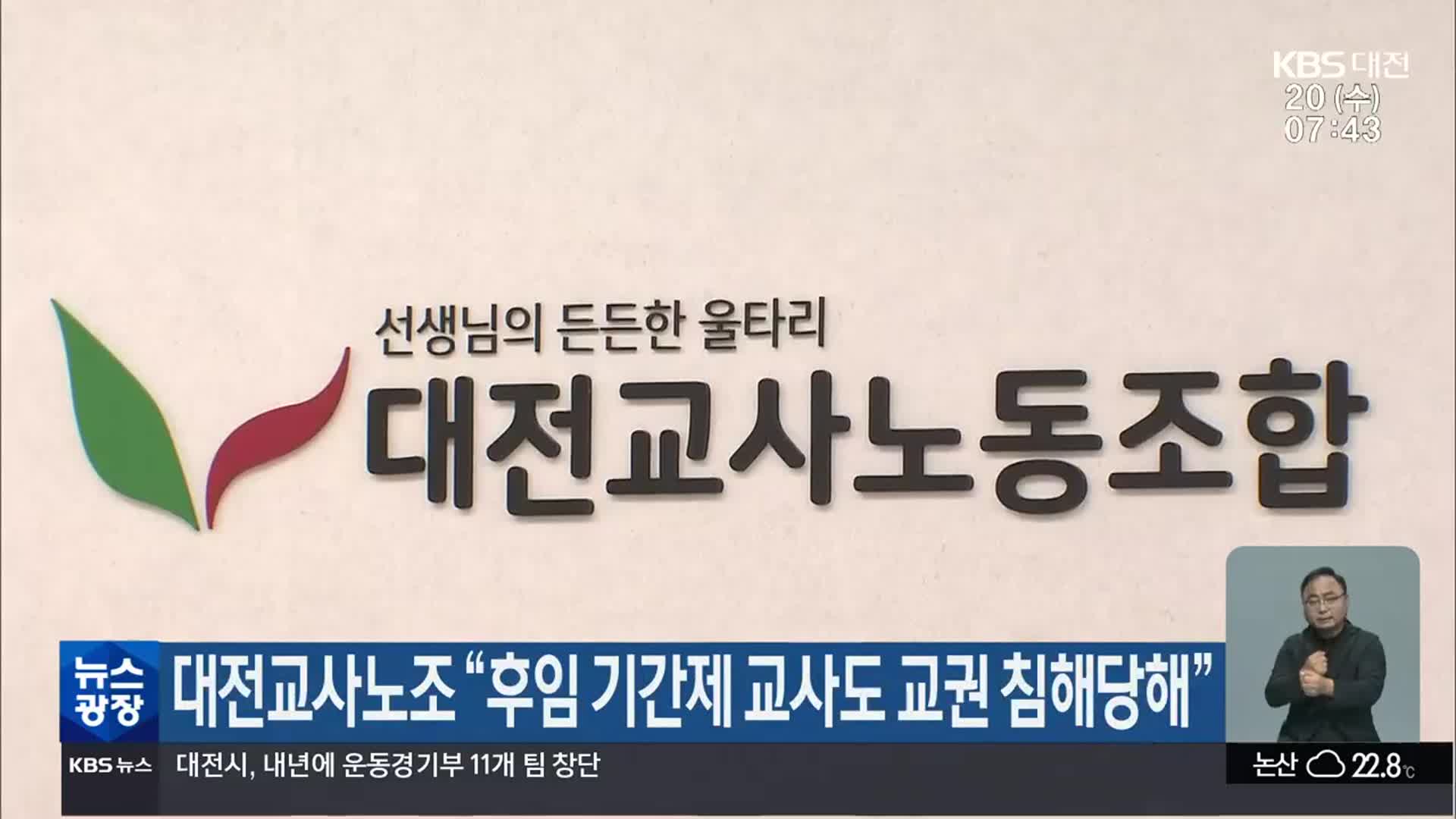 대전교사노조 “후임 기간제 교사도 교권 침해당해”