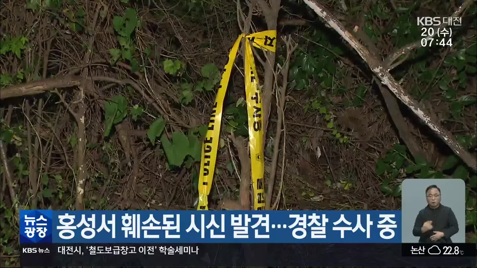 홍성서 훼손된 시신 발견…경찰 수사 중