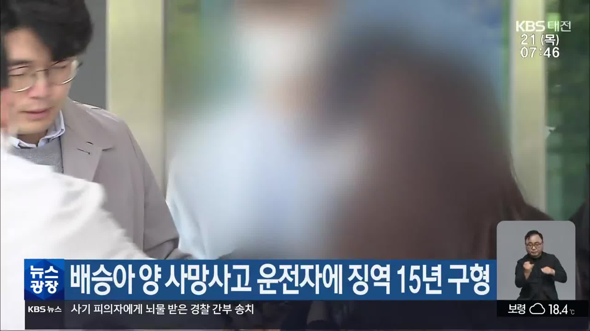 배승아 양 사망사고 운전자에 징역 15년 구형