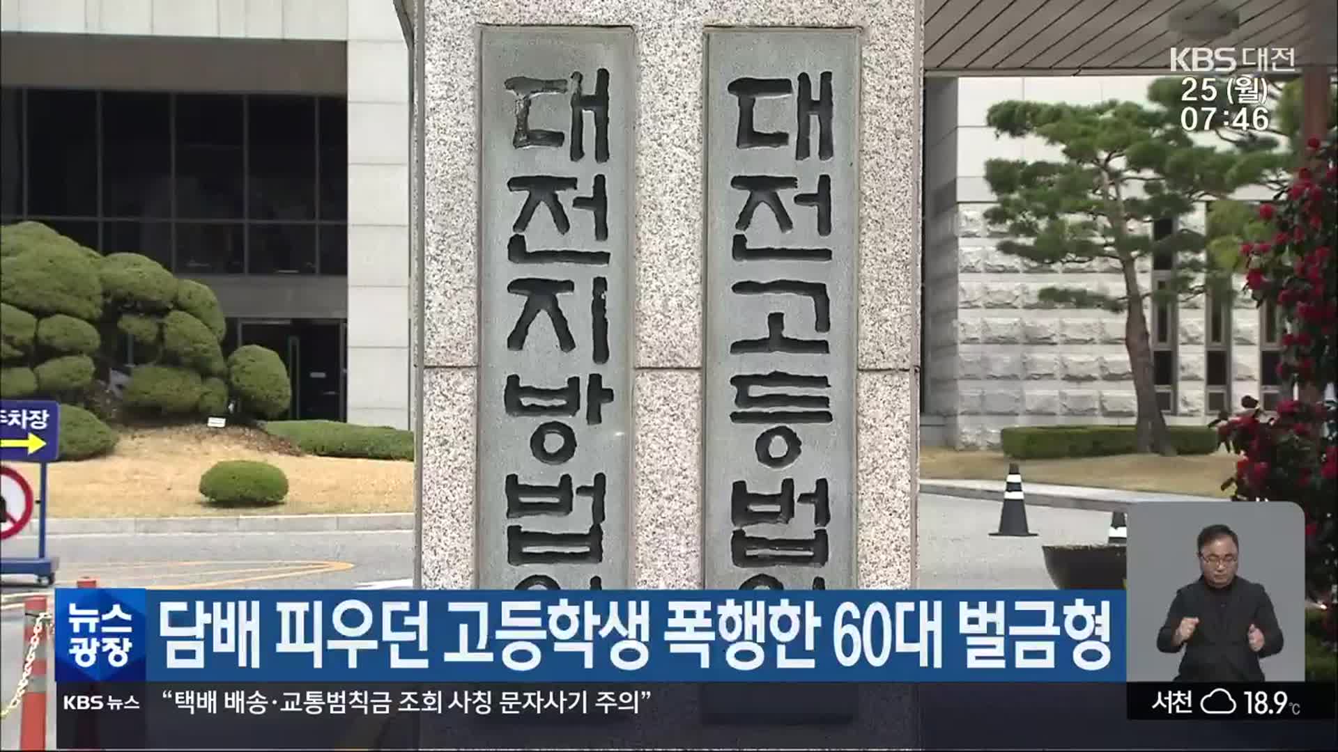 담패 피우던 고등학생 폭행한 60대 벌금형