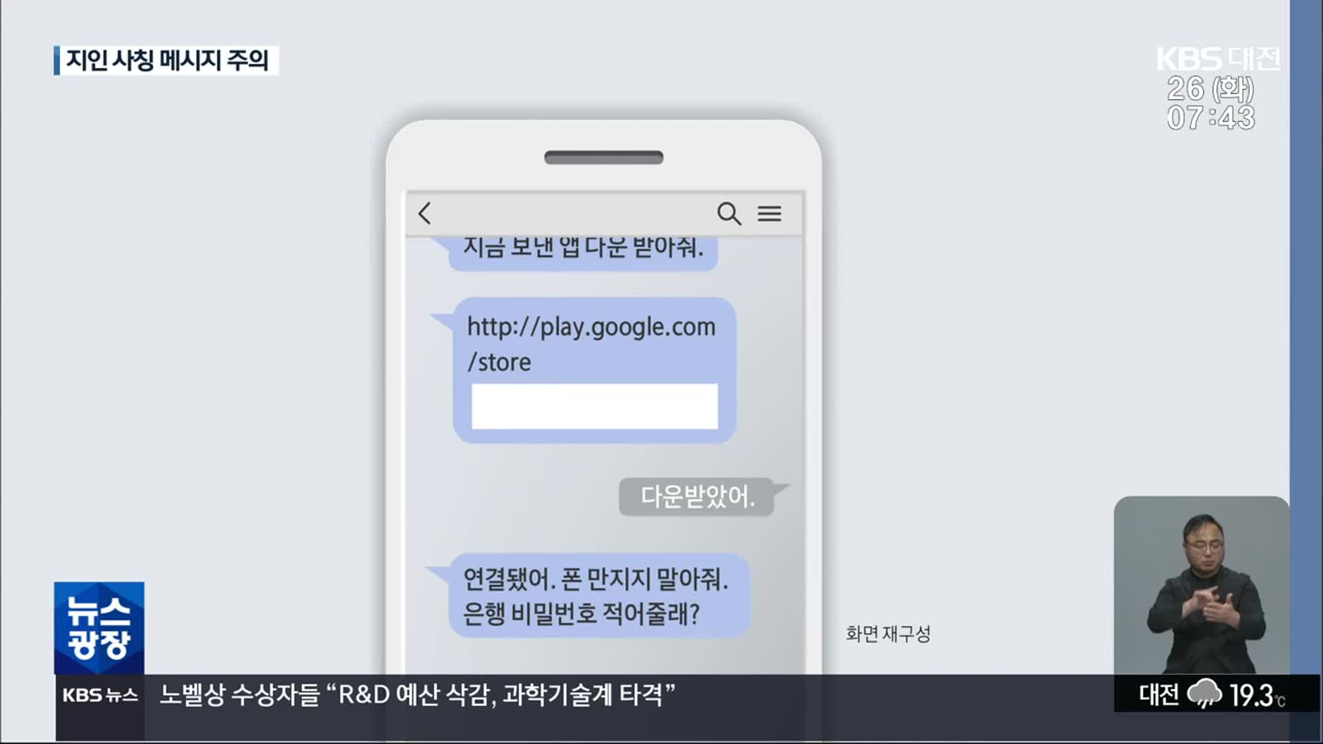 “엄마, 휴대폰 고장났어”…진화하는 메신저 피싱