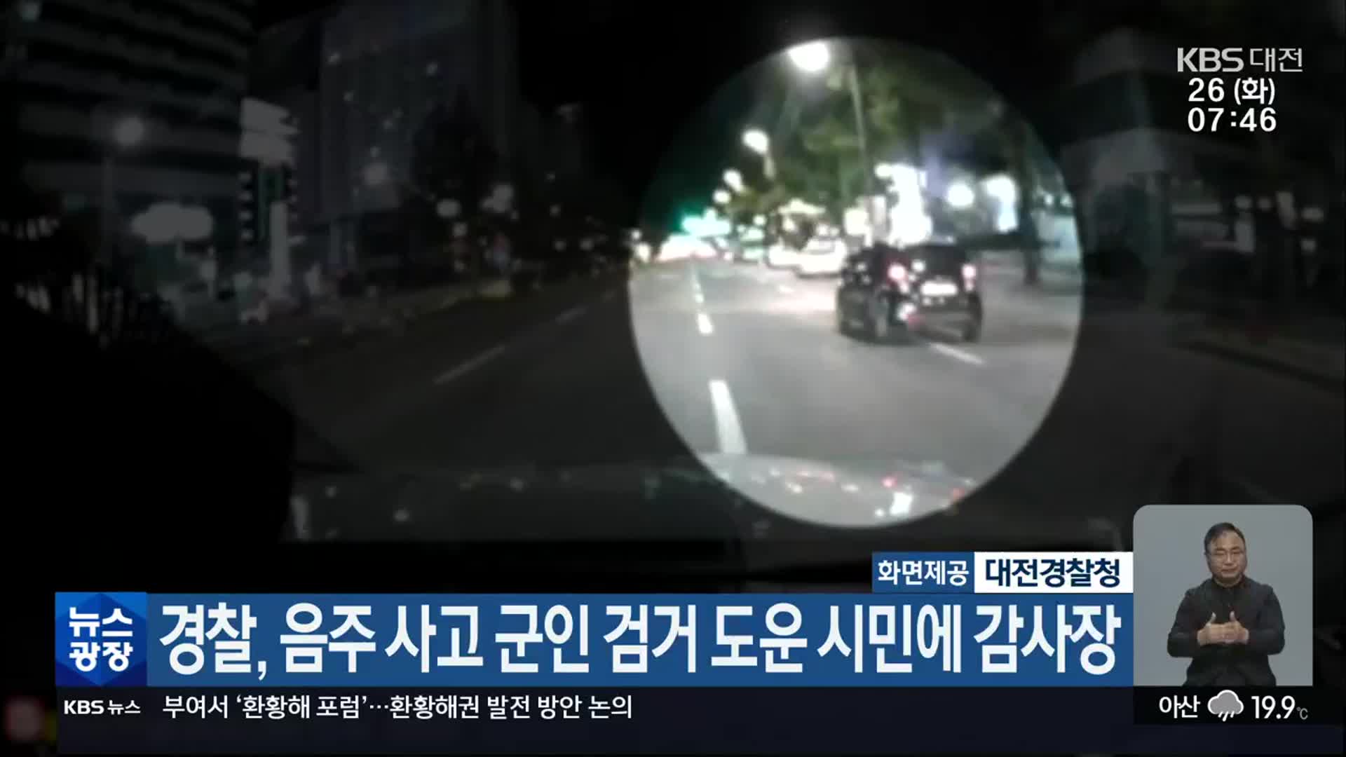 경찰, 음주 사고 군인 검거 도운 시민에 감사장