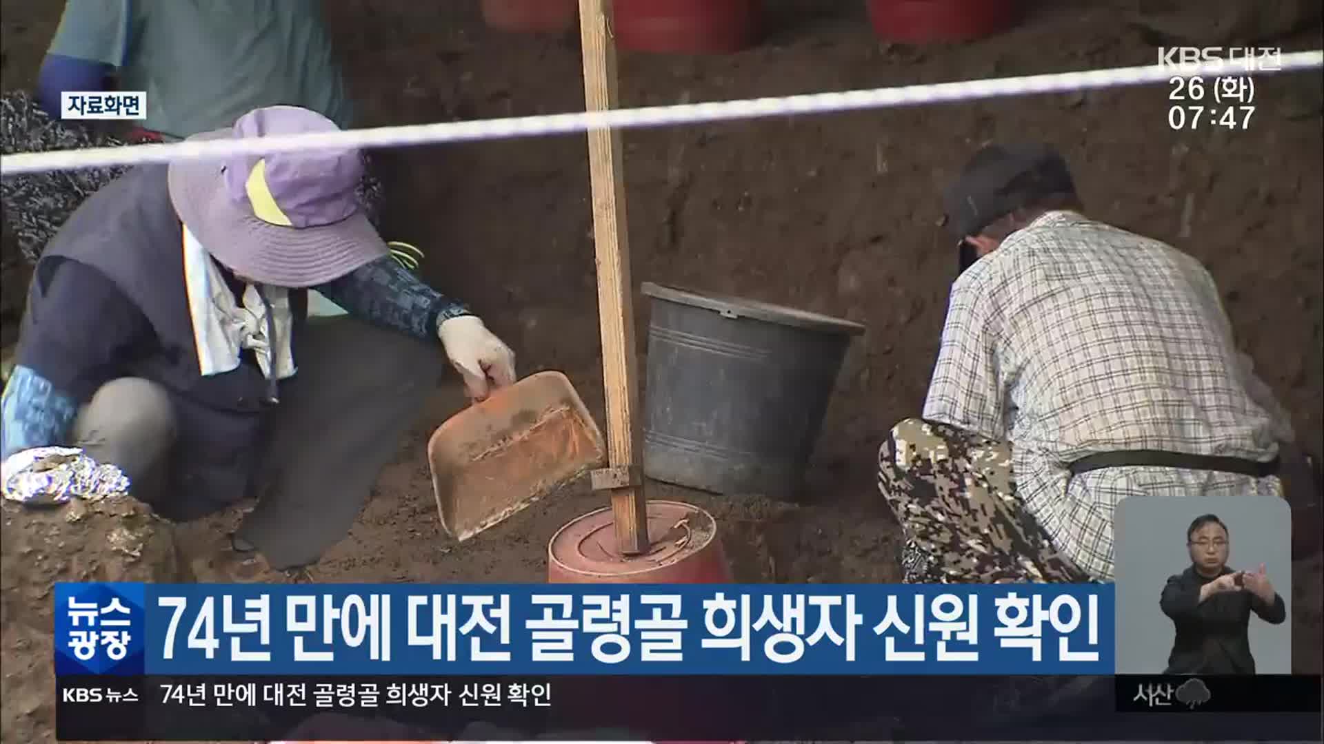 74년 만에 대전 골령골 희생자 신원 확인