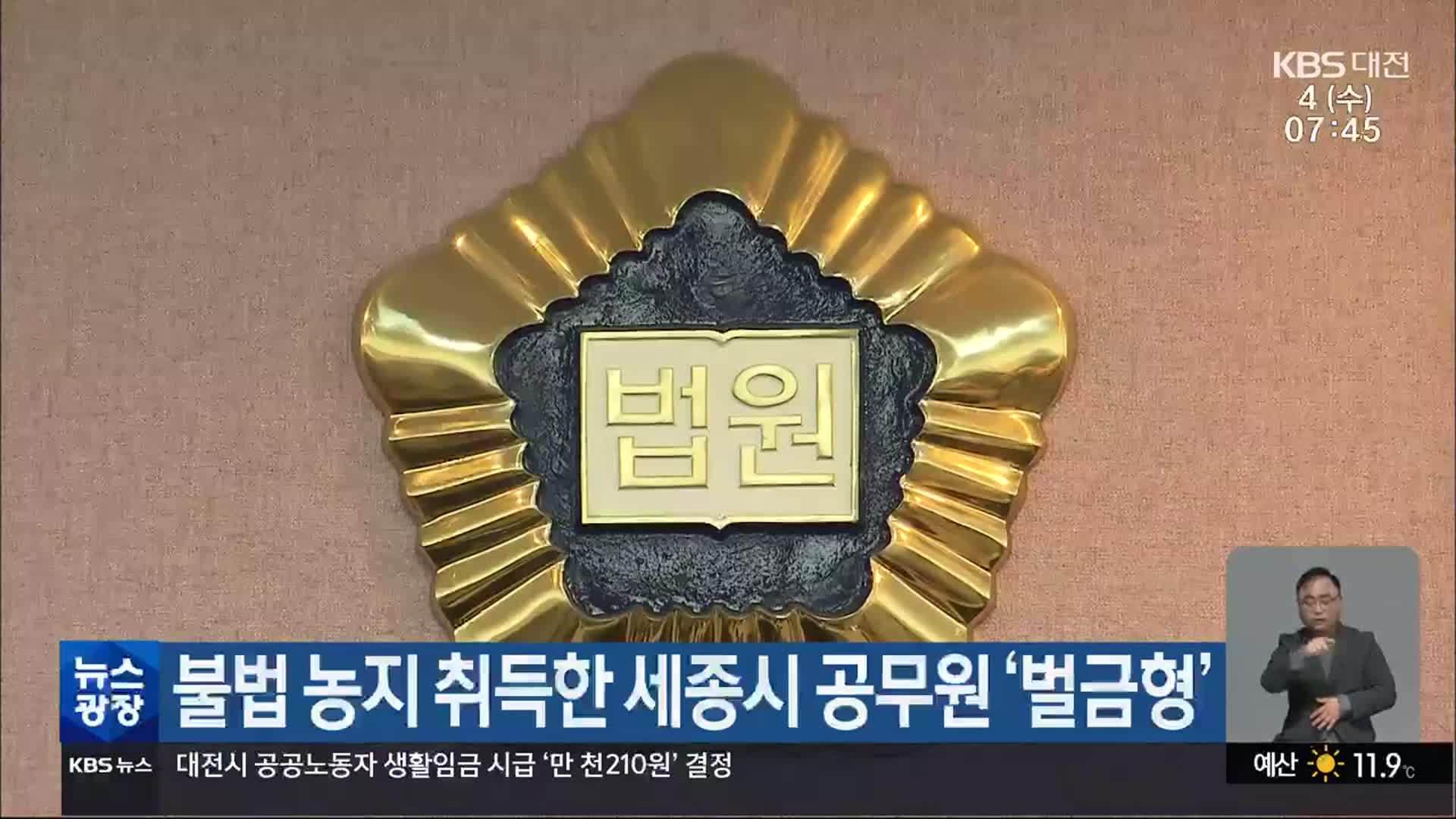 불법 농지 취득한 세종시 공무원 ‘벌금형’