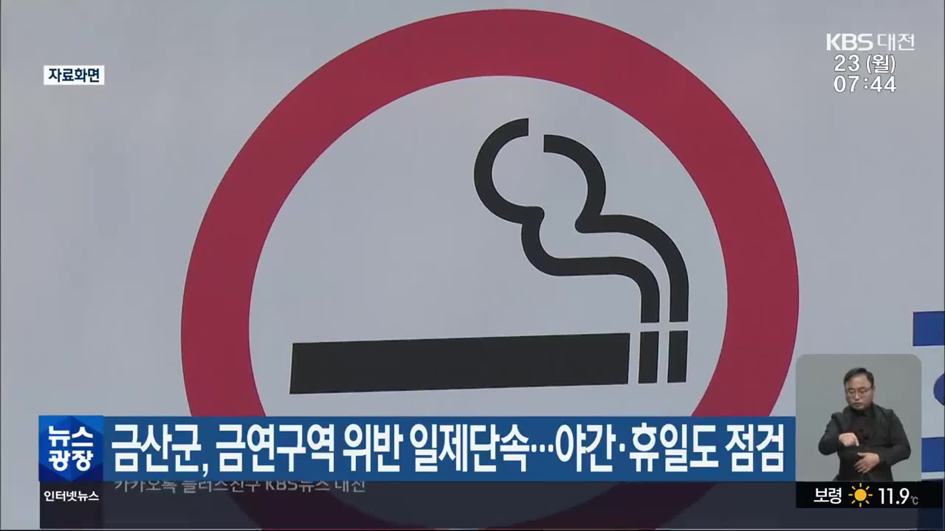 금산군, 금연구역 위반 일제단속…야간·휴일도 점검