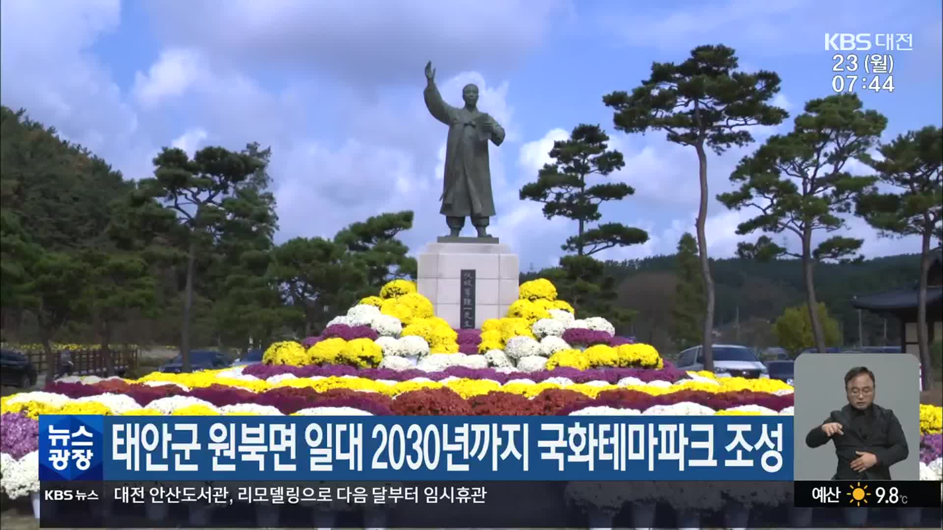 태안군 원북면 일대 2030년까지 국화테마파크 조성